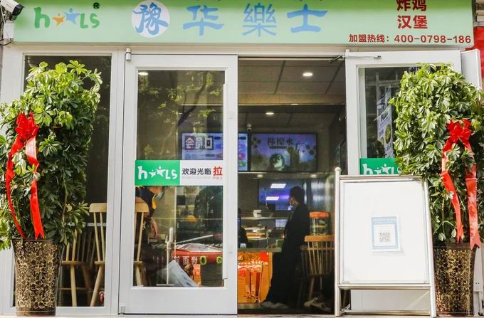 整店輸出，省心開(kāi)店，華樂(lè )士炸雞漢堡全國誠邀加盟??！