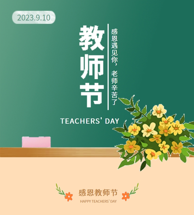 感恩遇見(jiàn)你，老師辛苦了