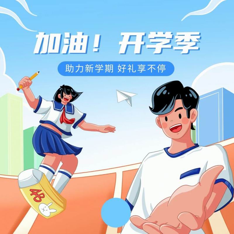 你開(kāi)學(xué)，我放價(jià)，美食隨心享