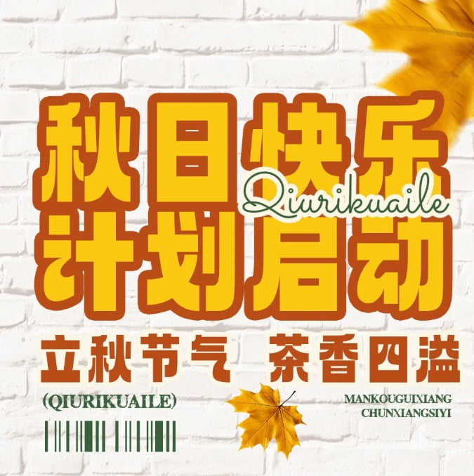 秋天的幸福從奶茶開(kāi)始，一起熬過(guò)秋老虎~