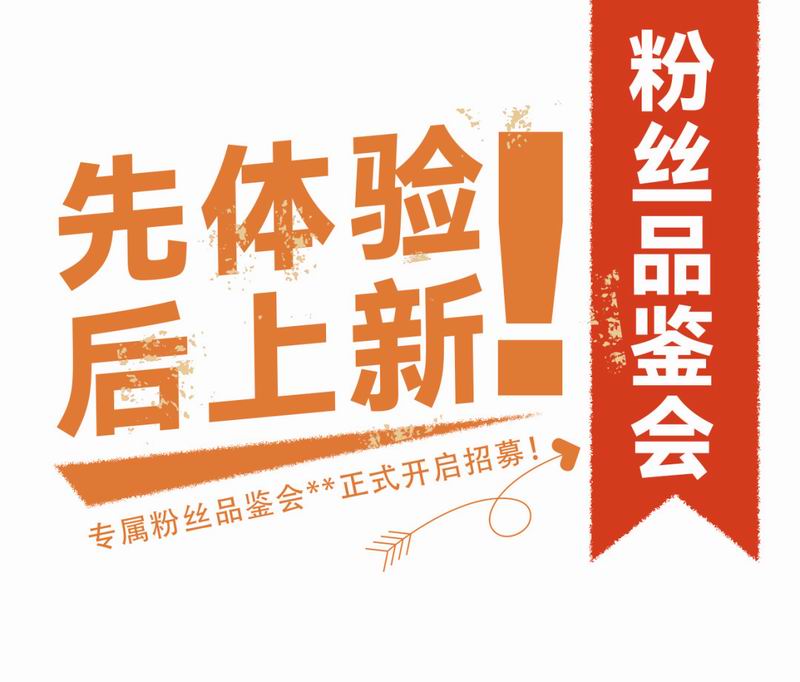 專(zhuān)屬粉絲品鑒會(huì )**正式開(kāi)啟招募！